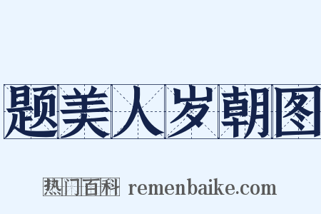 题美人岁朝图是什么意思的图片